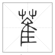说文解字篆书萑字