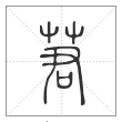 说文解字篆书莙字