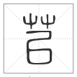 说文解字篆书苢字