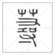 说文解字篆书荨字