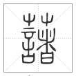 说文解字篆书藷字
