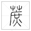 说文解字篆书蔗字