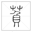 说文解字篆书萯字