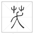 说文解字篆书芺字
