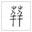 说文解字篆书荓字