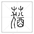 说文解字篆书莸字