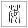 说文解字篆书荌字