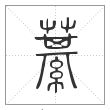 说文解字篆书藄字