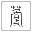 说文解字篆书藑字