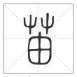 说文解字篆书苖字