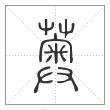 说文解字篆书薁字