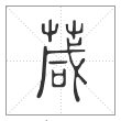 说文解字篆书葴字
