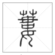 说文解字篆书蒌字