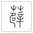 说文解字篆书薜字