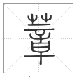说文解字篆书蔁字