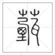 说文解字篆书薽字