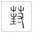 说文解字篆书葑字