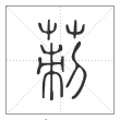 说文解字篆书莿字