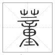 说文解字篆书蕫字