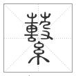 说文解字篆书蘻字