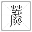 说文解字篆书藨字