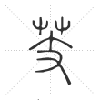 说文解字篆书芰字