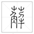 说文解字篆书薢字