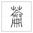 说文解字篆书蘥字