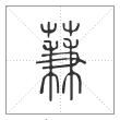 说文解字篆书蒹字