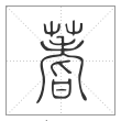 说文解字篆书蓍字
