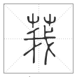 说文解字篆书莪字