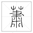 说文解字篆书蕭字