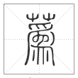 说文解字篆书蔿字