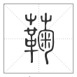 说文解字篆书蘜字