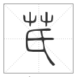 说文解字篆书芪字