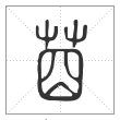 说文解字篆书莔字