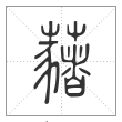 说文解字篆书藸字