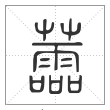 说文解字篆书蘦字