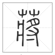 说文解字篆书蔣字