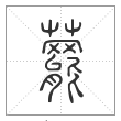 说文解字篆书藣字