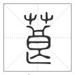 说文解字篆书莨字