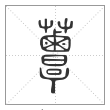 说文解字篆书蕈字