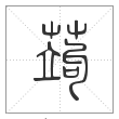 说文解字篆书蒟字