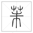 说文解字篆书茱字