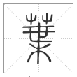 说文解字篆书葉字