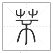 说文解字篆书芣字