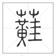 说文解字篆书蘳字