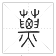 说文解字篆书蔈字