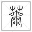 说文解字篆书薾字