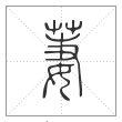说文解字篆书萋字